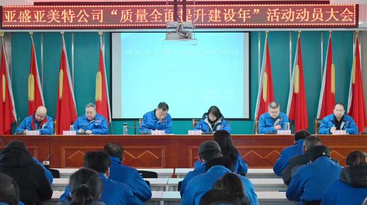 筑牢质量根基，把握发展命脉——  亚盛亚美特公司召开“质量全面提升建设年”  活动动员大会