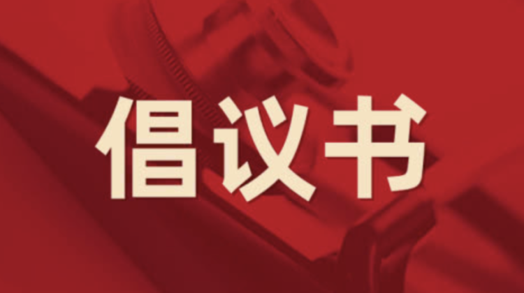 倡议书