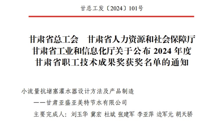 亚盛亚美特公司荣获2024年度甘肃省职工技术成果二等奖