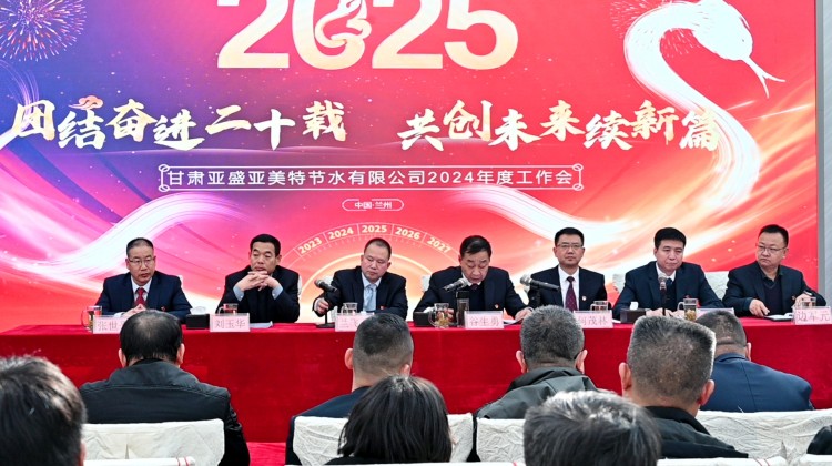 谋篇布局开启新征程 ——亚盛亚美特公司召开2025年度工作会议