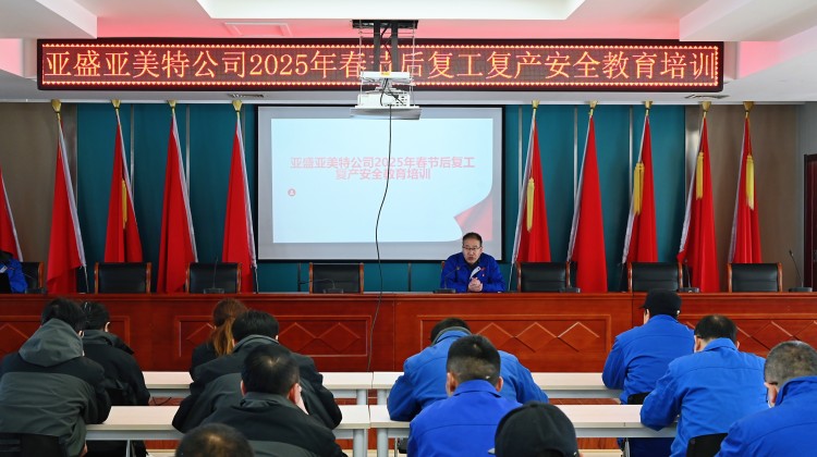 亚盛亚美特公司开展2025年春节后复工复产安全教育培训