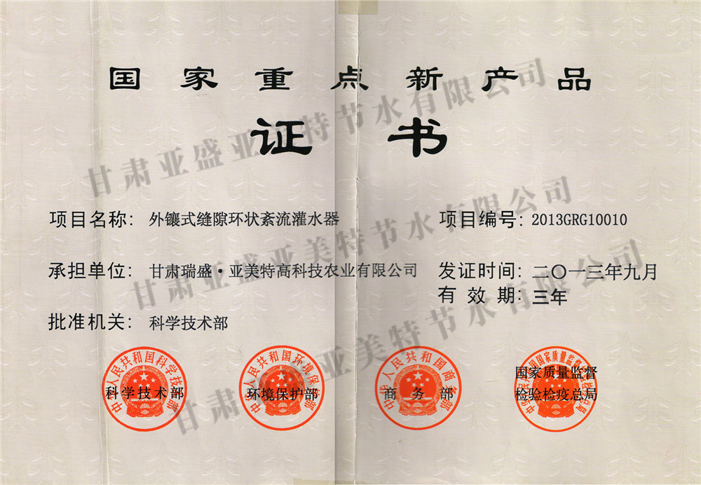19 环状灌水器重点新产品证书.jpg