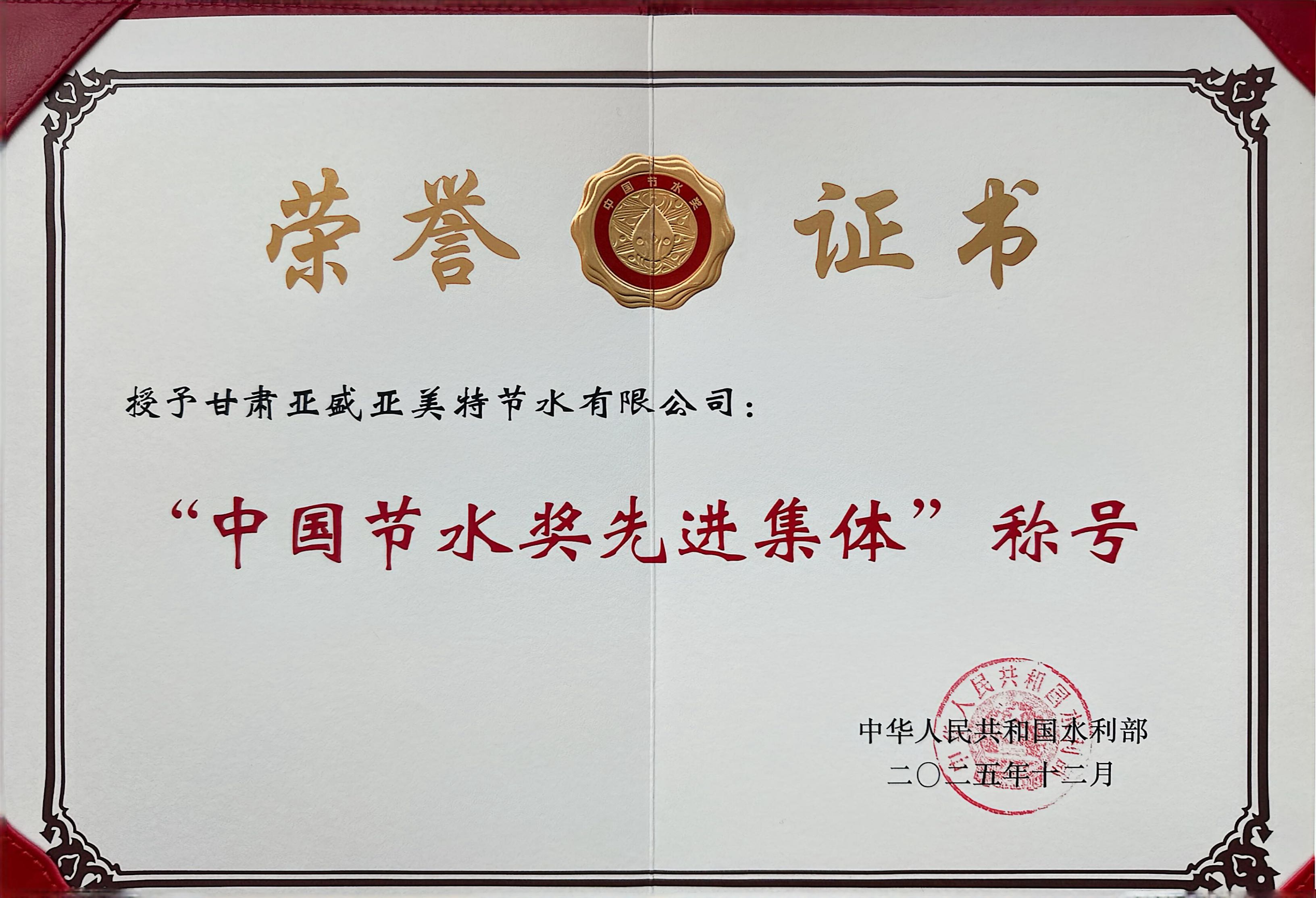 中国节水奖先进集体