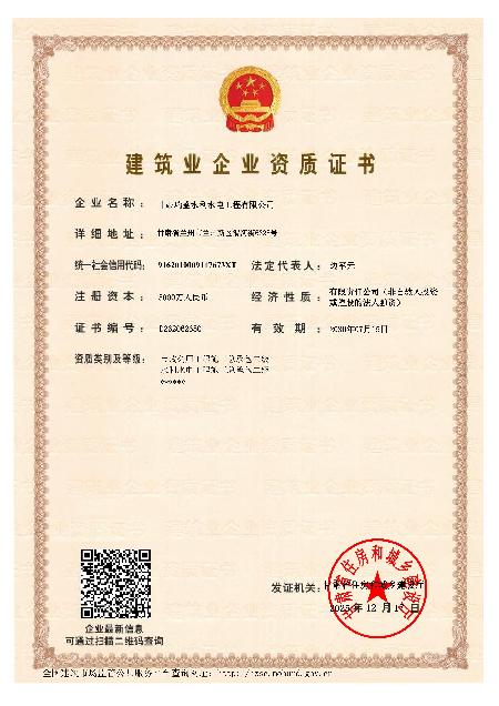 甘肃瑞盛水利水电工程有限公司市政公用工程施工总承包二级资质