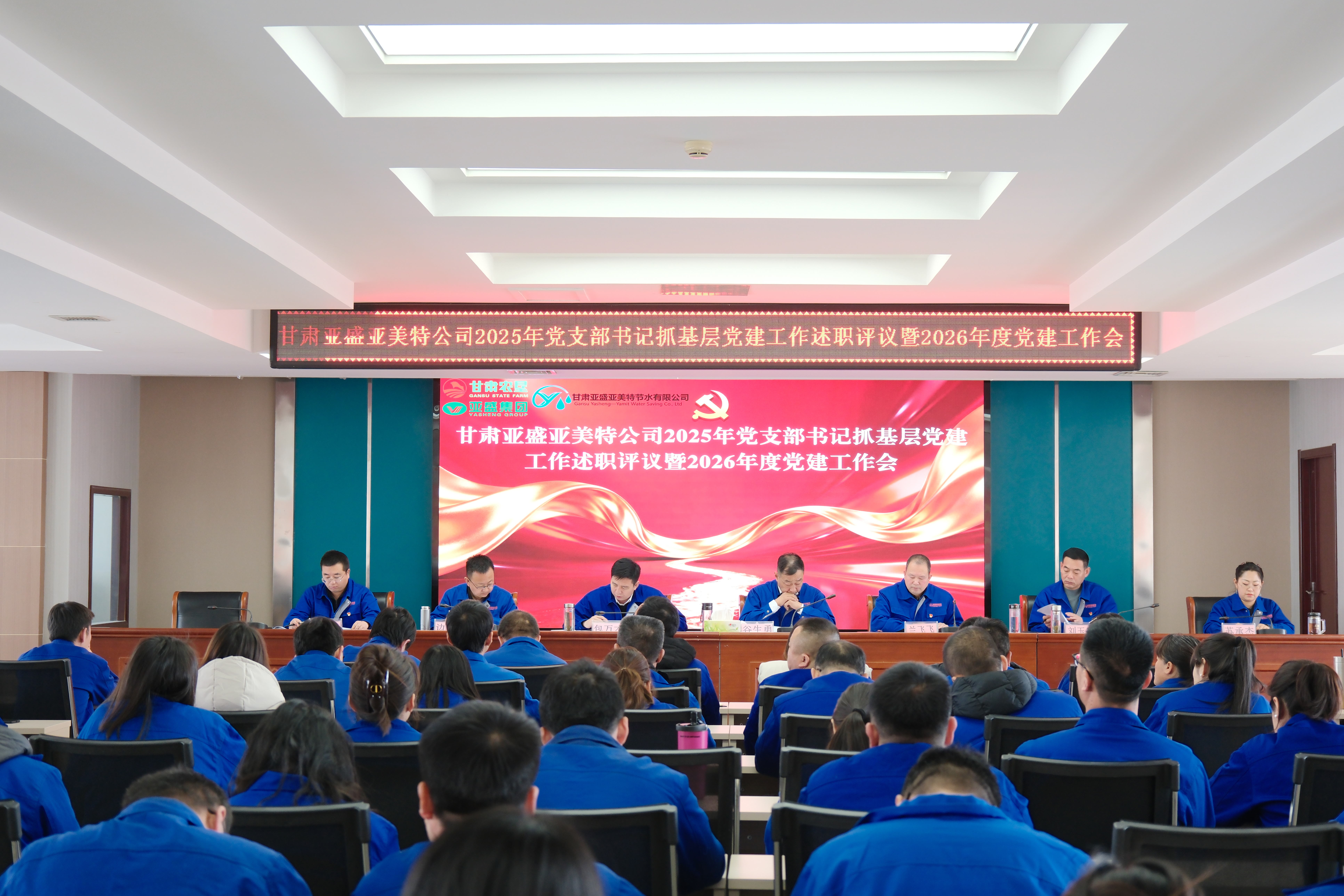 亚美特公司召开基层党组织书记抓党建工作述职评议暨2026年度党建工作会议