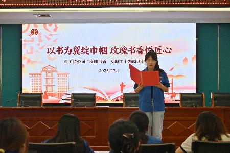 亚美特公司开展2026年“玫瑰书香” 女职工主题阅读活动
