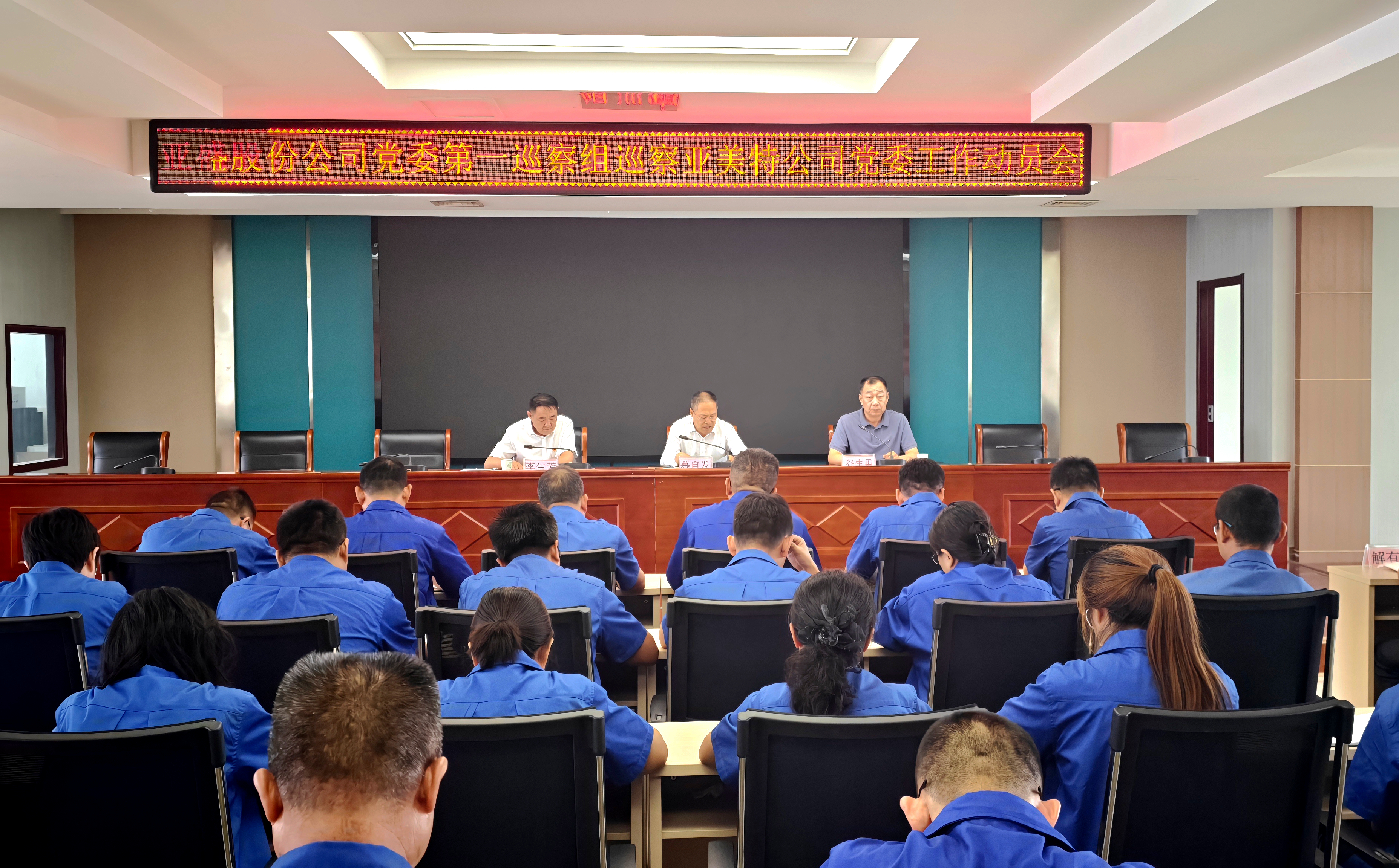 亚盛股份公司党委第一巡察组巡察 亚美特公司工作动员会召开