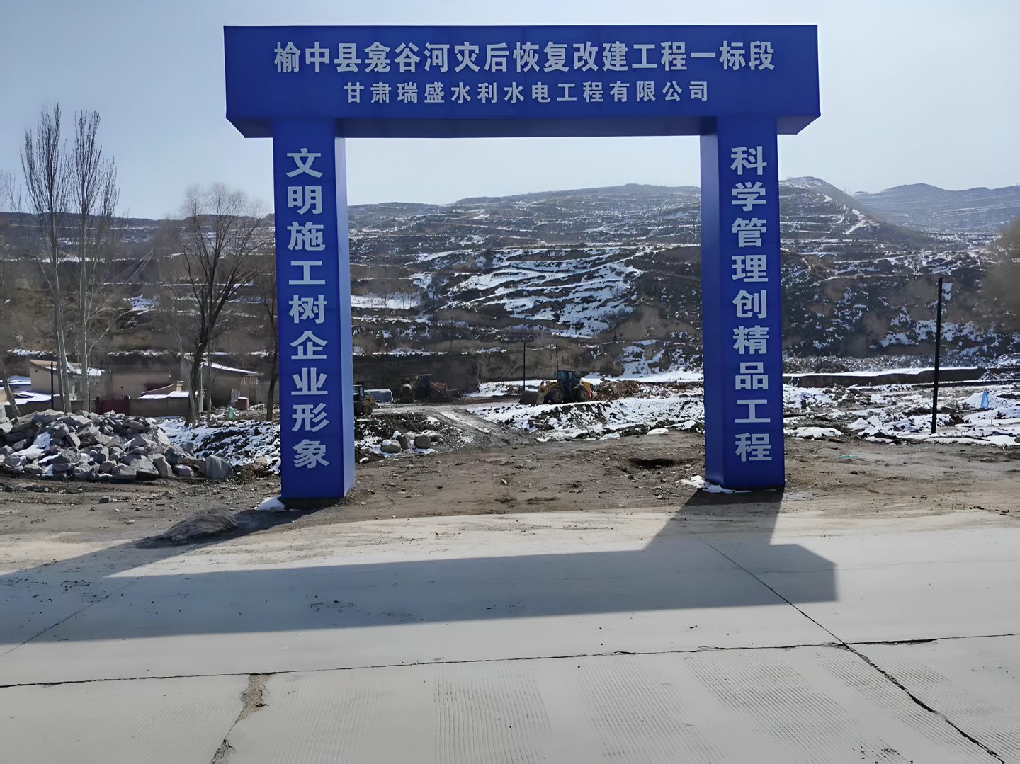 亚盛亚美特公司承建的榆中龛谷河灾后改建工程竣工投用
